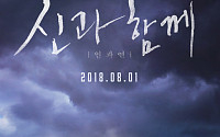 ‘신과 함께2’ 900만 돌파, 한국 영화 최초 ‘쌍천만 영화’로 기록되나