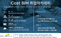 LH, 대학생 대상 Cost-BIM 취업아카데미 개최