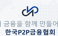 한국P2P금융협회 “7월 누적 대출액 2조3000억 원”… 공시 발표