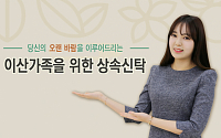 신영증권, '이산가족 상속신탁' 이색 상품 출시