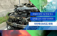 에쿠스에 이어 아반떼·SM5 화재 발생…&quot;차량 전체 태워 발화지점 찾기 어려워&quot;