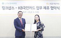 KB국민카드, 동대문 의류 스타트업 '링크샵스'와 제휴카드 발행