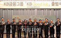 [포토]KB금융그룹, KB Good Job 출범
