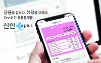 신한금융, 그룹 통합 금융플랫폼 '신한플러스' 출시