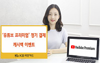 KB국민카드, 유튜브 프리미엄 캐시백 행사 실시