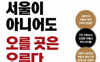 부동산 투자 시리즈 '서울이 아니어도' 베스트셀러 1위