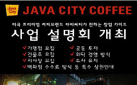 지구상 최고의 커피 자바시티 커피전문점 창업설명회 개최