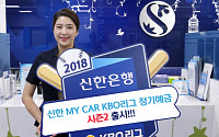 신한은행, '신한 마이카 KBO리그 정기예금' 출시