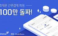 다날-KG모빌리언스, 간편결제 서비스 3개월만에 100만 회원
