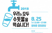 한국수자원공사 '2018 수돗물 축제' 참여…“수돗물 먹으세요”