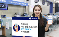 신한 'DAMOA(다모아)’ 모바일 서비스 신설