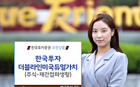 [하반기 유망상품] 한국투자증권 ‘한국투자더블라인미국듀얼가치펀드’