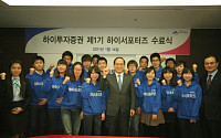 하이투자증권 제 1기 하이서포터즈 수료식 개최
