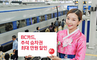 BC카드, 추석 승차권 최대 만원 할인 이벤트