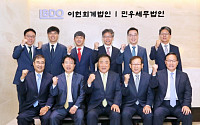 BDO이현회계-민우세무법인, '회계·세무 결합서비스' 전략적 제휴