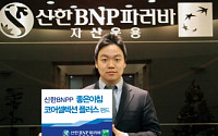 신한BNPP자산운용, '좋은아침 코어셀렉션 플러스 펀드' 출시