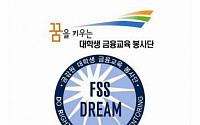 금감원, 제7기 대학생 금융교육 봉사단 출범