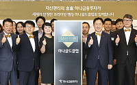 하나금융투자, 하나금융 WM 대표 브랜드 ‘GOLD CLUB’ 도입