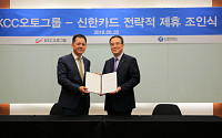 KCC오토그룹, 신한카드와 자동차 금융 파트너십 체결