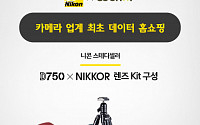 니콘, 데이터홈쇼핑 'GS마이샵' 통해 'D750' 특별 판매
