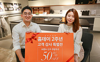 유진홈데이, 브랜드 론칭 2주년 기념 고객감사 이벤트 실시