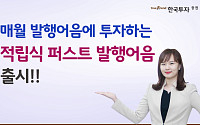 한국투자증권, 연 3.0% ‘적립식 퍼스트 발행어음’ 출시