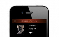 갤러리아백화점, 업계 첫 명품관 전용 앱 출시
