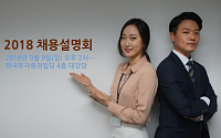 한국투자신탁운용, ‘2018 채용설명회’ 개최