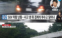 '광란의 도주' 인천 자유공원 차량난동 영상 보니…영화 속 장면처럼 달아나
