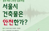 서울시 '경주지진 2주년, 서울 건축물은 안전한가?' 심포지엄 개최