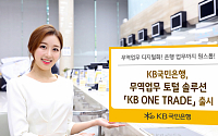 KB국민은행, 무역업무 토털 솔루션 'KB ONE TRADE' 출시