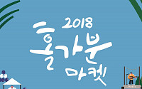 삼성카드, 30일 올림픽공원에서 홀가분마켓 개최