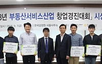 부동산 서비스산업 창업 경진대회 최우수상에 나인와트팀···5개팀 선정