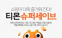 티몬, 유료회원제 ‘슈퍼세이브’ 이용자 10만 돌파