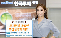 한국투자증권, 투자권유대행인 모집설명회 개최