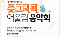 한국타이어, 14일 ‘2018 동그라미 어울림 음악회’ 개최