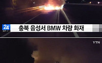 BMW 또 화재, 이번엔 'BMW 750Li 차량'…"주행 중 장치 이상 경보 뜨더니 연기 나"