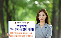 한국투자증권, 포항지역 주식투자 설명회 개최
