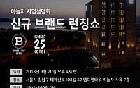 야놀자, 20일 강남 신사옥서 ‘신규 호텔 브랜드 론칭쇼’ 개최