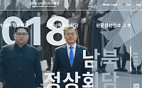 평양 남북정상회담 실시간 볼수 있는 온라인 플랫폼 새단장