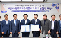 LH-시흥시, 시화국가산단 재생사업 기본협약 체결