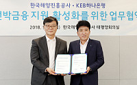 KEB하나은행, 한국해양진흥공사와 선박금융 지원 위한 MOU 체결