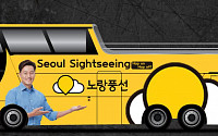 노랑풍선, ‘서울투어버스여행’ 인수