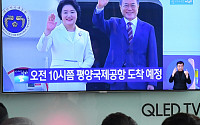 [포토] 문재인 대통령 평양 출발하는 모습 지켜보는 시민들