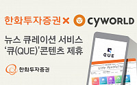 한화투자증권, 싸이월드 뉴스 큐레이션 ‘큐(QUE)’ 콘텐츠와 제휴