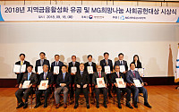 새마을금고중앙회, MG희망나눔 사회공헌대상' 시상식