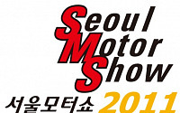 '2011 서울모터쇼'에 국내 진출 수입차 모두 참여