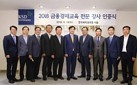 예탁결제원 ‘금융경제교육 전문강사인증서’ 수여식 개최
