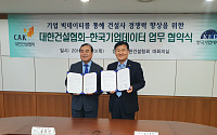 한국기업데이터-대한건설협회, 건설산업 발전을 위한 MOU 체결
