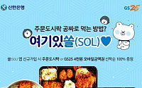 GS25, 신한은행 앱 ‘쏠’ 가입하면 도시락 공짜 이벤트